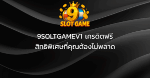 9SOLTGAMEV1 เครดิตฟรี – สิทธิพิเศษที่คุณต้องไม่พลาด
