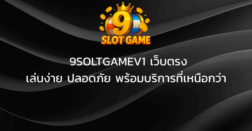 9SOLTGAMEV1 เว็บตรง_ เล่นง่าย ปลอดภัย พร้อมบริการที่เหนือกว่า