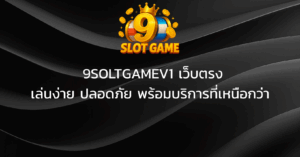 9SOLTGAMEV1 เว็บตรง_ เล่นง่าย ปลอดภัย พร้อมบริการที่เหนือกว่า