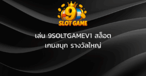 เล่น 9SOLTGAMEV1 สล็อต เกมสนุก รางวัลใหญ่
